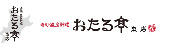【公式サイト】寿司・道産料理 おたる亭本店