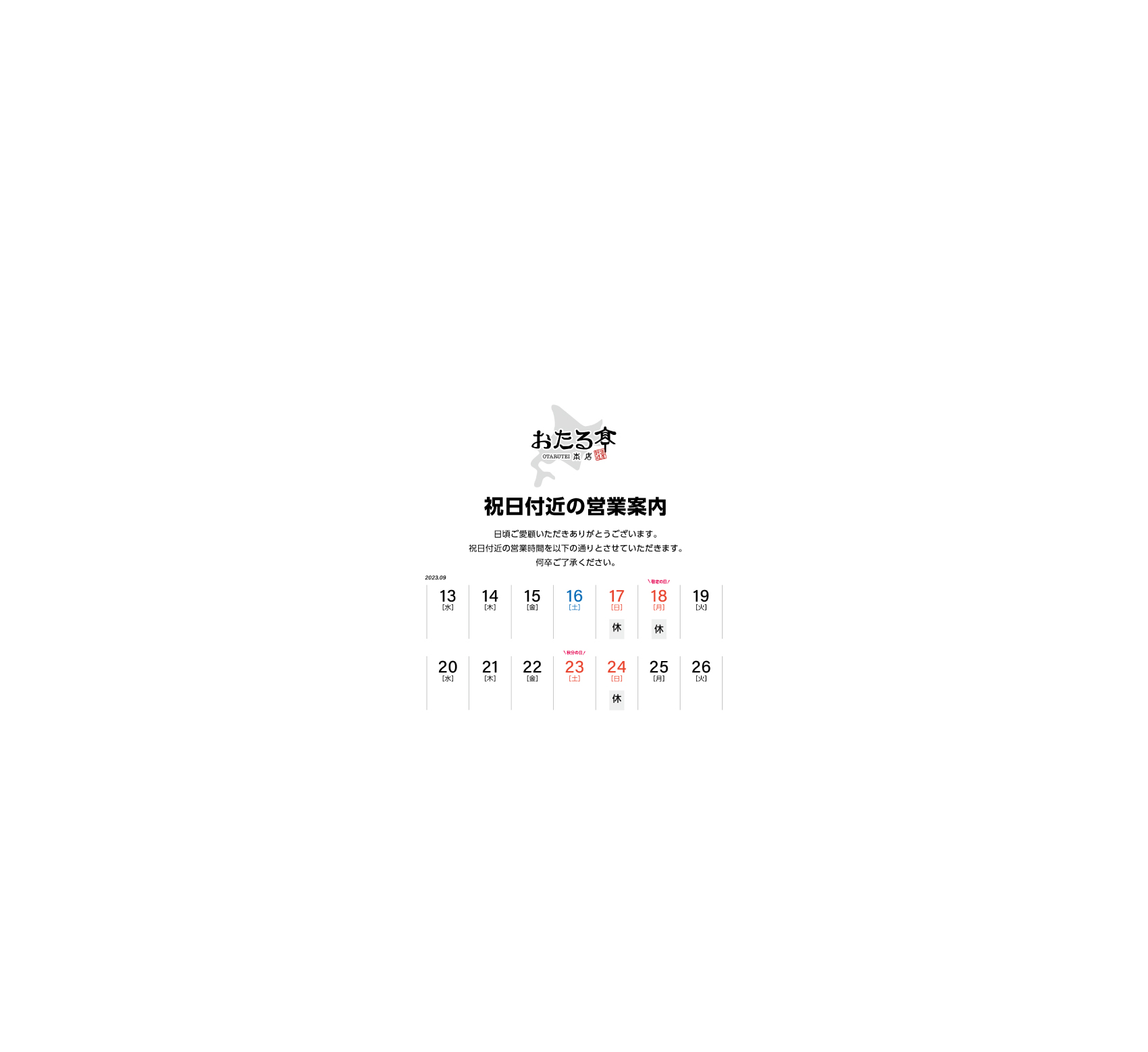 9月 祝日付近営業のお知らせ